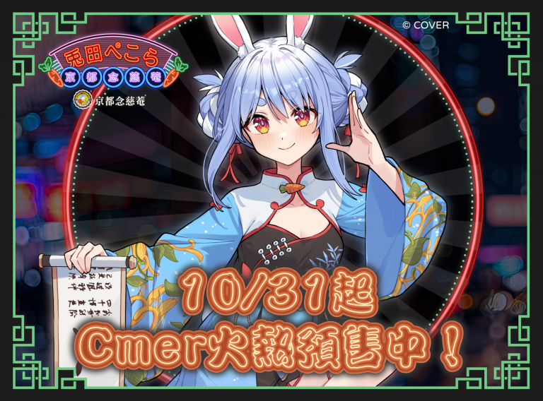 京都念慈菴 x hololive兎田ぺこら「護声符」コラボついに登場！-KING