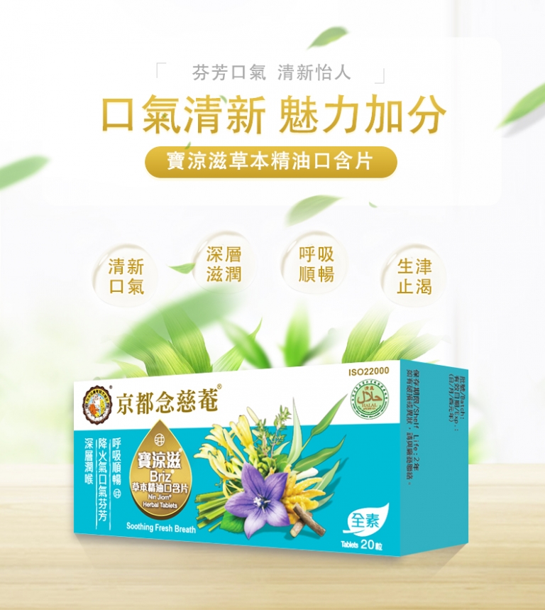 京都念慈菴】寶涼滋草本精油口含片ハーブタブレット-KING TO NIN JIOM