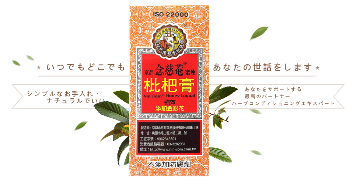 京都念慈菴 時時適合您處處照顧您 蜜煉枇杷膏